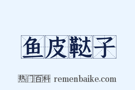 鱼皮鞑子是什么意思的图片